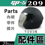GP5 安全帽 GP-5 209 鏡片 頭襯 耳襯 原廠配件  3/4罩 半罩安全帽