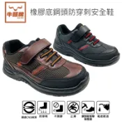牛頭牌防穿刺鋼頭安全鞋 鋼頭鞋/強化車縫/安全鞋/止滑耐油抗衝擊/符合國家CNS認證Buffalo【920562】