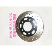 現貨 碟煞盤 BON 棒 ZAN125 BON125 前碟 煞車盤 原廠型 碟盤 200MM