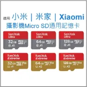 (店+)適用 小米｜米家｜Xiaomi攝影機監視器通用記憶卡 Micro SD卡 32G 64G 128G 256G U1 U3