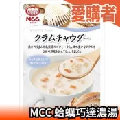 【10入組】日本原裝 MCC 蛤蠣巧達濃湯 濃湯包 奶油濃湯 即食湯包 沖泡食品 口味濃郁