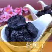 【蜜餞系列】化應子（適用番茄夾心）150公克裝