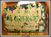 20g【膏稠老生磚】70/80年代《綠可以興【龍珠】生磚》：茶湯媲美普洱茶膏，高醇厚度、霸茶氣！