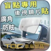 【TDC車用部品】後視鏡片貼：豐田,CAMRY,NEW,GOA,TOYOTA,盲點,防眩,廣角,玻璃,鏡片,室外,車外