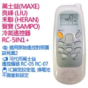 萬士益MAXE 良峰LIU 國品 禾聯 聲寶 冷氣遙控器 RC-5IN1+ 可代用 萬士益 RC-05 RC-07