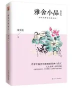 雅舍小品 修訂本 梁實秋 2020-8-4 江蘇人民出版社