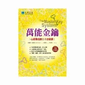 萬能金鑰（全新修訂版）：心想事成的二十四堂課
