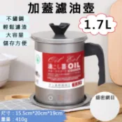 趴兔@加蓋濾油壺-1.7L 日式油壺 不鏽鋼濾油網 過濾油渣 儲油罐 濾油罐 倒油瓶 廚房小工具 露營 果汁 過濾液體