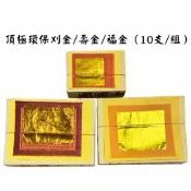 【吉運香品】竹製頂極環保刈金/壽金/福金（10支/組） 貼箔 大錫箔 整件 金紙