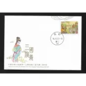 【無限】(908)(特477)中國古典小說郵票三國演義(第三輯)低值封(專477)