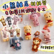 花花公子 小熊維尼材料包 DIY 手作毛線 跳跳虎掛件 鉤針手工 新手 初學者編織 鈎針編織 交換禮物 生日禮物