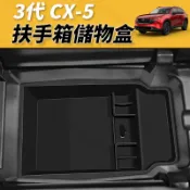 【JM吉米】MAZDA 26-27年 3代 CX-5 CX5 中央扶手 扶手箱 前座儲物盒 置物箱 前座置物箱