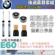 【一年保固】BMW E60 後 避震器套組 上座 軸承 防塵套 饅頭 BOGE LEMFORDER SACHS鳥牌 寶馬