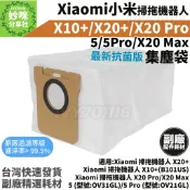 小米 掃拖機器人 集塵袋 X10+ X20+ X20 Pro X20 Max 5 耗材 Xiaomi 掃地機器人 配件
