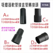 居家達人 吸塵器配件 軟管接直管轉接頭 工業/家用(44接39/44接48/58接58) 台灣現貨 VBC031-33AB