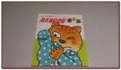 童書  繪本  兒童立體書  娃娃生活習慣遊戲書  換衣服的遊戲  特價出清