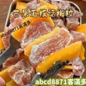 🚀熱賣💯特惠🔥芒果話梅粒酸甜梅子無核果脯酸甜水果乾搭配休閒孕婦零食