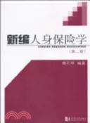 【三民網路書店】新編人身保險學(第2版)（簡體書） 作者：魏巧琴