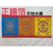 《佳味珍》正錫箔 天庫 水庫 地庫 天地水庫 正錫箔金紙 錫箔 錫箔金紙 環保金紙 環保 補財庫 金紙