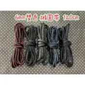 台灣現貨 快速出貨 6mm雙色橢圓鞋帶鞋帶120CM