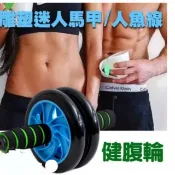 雙輪 滾輪 健美輪 健腹輪 健腹器 人魚線 馬甲線 鍛練腹部 健身