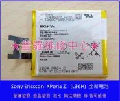 ★普羅維修中心★Sony Xperia Z 全新電池 膨脹 斷電 電量亂跳 蓄電差 LIS1502ERPC