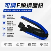 ☆TY水電材料☆ 可調式F頭擠壓鉗 5C/RG6 推擠鉗 冷壓鉗 有線電視 衛星電視 同軸電纜(附發票)