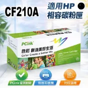 CF210A 副廠  m251n / m251nw / m276n / m276nw HP 131A 相容碳粉匣