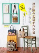 【三民網路書店】拼布包也能這麼作！設計師の私房手作布包：動物✕女孩✕花朵✕仿皮四大超人氣主題一次收錄！ 作者：台灣羽織創意美學有限公司