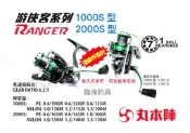 * 臨海釣具 24H營業/ 丸本陣 游俠客系列 紡車式捲線器 軟絲捲線器 /商品請參考照片