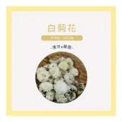 (店+)【聯通漢芳】台灣現貨 白菊花 台灣菊花｜300g、600g大包裝賣場｜菊花茶 苗栗銅鑼 杭菊 花草茶 草本茶 草本 植物 茶葉 茶包