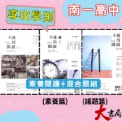《高中國文閱讀》南一 『不純的閱讀』國文 I / II / III  適用高一、二、三 國文閱讀類 升大學 ● 大書局 快速出貨  快速出貨 您升學的好夥伴!也推薦 龍騰 翰林 三民