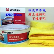 【Oil-Wax】福士 WURTH 極光潤澤蠟 300ml 公司貨 棕梠 棕櫚 固體 固蠟 黑爵 皇爵 硬蠟 台灣公司貨