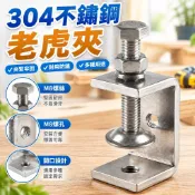 【304不鏽鋼】老虎夾 夾緊器 U型 C型 管卡 卡箍 方形固定夾 夾具 緊固夾 木工夾 組合優惠 c型夾 木工夾具