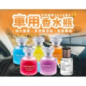 (店+)車用香水瓶 ◤現貨免運◢ 擴香瓶  車載香水 車用擴香瓶 車用芳香 汽車香水瓶 車用香薰 車載香水 芳香劑