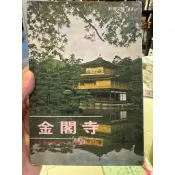 【823B-5】二手書📕七成新/絕版，《金閣寺》，三島由紀夫 著 / 陳孟鴻 譯，志文1986年6月（再版）、臻品齋書店