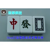 熊厚科枝 36mm 正磁電動麻將桌專用麻將牌 台灣版 圓角加重 (太陽鳥 東方不敗 雀王 商密特 長勝 ...等可用)
