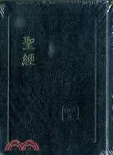 【三民網路書店】聖經：和合本黑色金邊