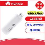 【附發票】華為E8372-820 320 155 608 4G SIM Wifi分享器無線行動網卡路由器RTL0031W