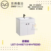 (店+)【OVO 京典衛浴】OVO 京典衛浴 L8710 H8710-W F8280 盆櫃組 浴櫃式臉盆 檯面式瓷盆 臉盆櫃組合 浴室臉盆櫃
