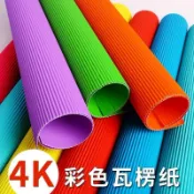 彩色瓦楞紙 4K大張 幼兒園美勞手作材料 摺紙 波浪紙 色紙 美術紙 瓦楞紙板 厚紙板 卡紙diy紙藝勞作包裝紙瓦楞紙條