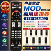 【現貨】中華電信MOD數位機上盒遙控器MRC-32 MRC-28 MRC-33 MRC-36 MRC-37 MRC-41