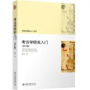 考古學研究入門 (修訂版) 陳淳 9787301333075 可代尋書