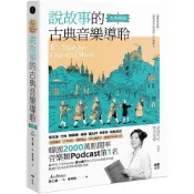 (店+)原點  說故事的古典音樂導聆 古典樂派 ：鋼琴家帶你入門200首名曲，聽懂巴哈到貝多芬的光明與黑暗