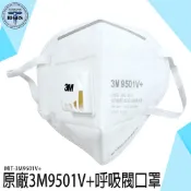 《利器五金》3M防塵口罩 呼吸閥口罩 立體口罩 3M口罩 粉塵 飛沫 氣溶膠 工業級KN95口罩 3M9501 工業口罩