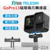 TELESIN 泰迅 GOPRO13 專用 磁吸 兩爪轉接頭 金屬轉接座 快拆底座 GP-214