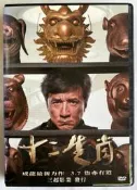 【百匯門】十二生肖 DVD《台灣發行正版正版二手 成龍 / 權相佑 /肯尼吉 》