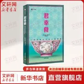 君幸食 魚翅與花椒作者扶霞鄧洛普力作 中餐飲食文化飲食歷史譯文紀實正版圖書籍 上海譯文出版社 正版保證