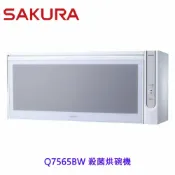 KW廚房世界 【免運費】 高雄 櫻花牌 Q7565B (WL/WXL) 殺菌烘碗機 烘碗機 Q7565 限定區域送基本安裝【APP滿額下單10%點數(單一帳號最高1000點)】9/30止