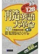 《再造英語大革命－聽力篇【含2CD】》ISBN:9574762289│經典傳訊│財團法人日本英語教育協會作│七成新